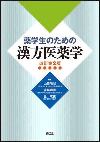 薬学生のための漢方医薬学 山田陽城; 花輪寿彦