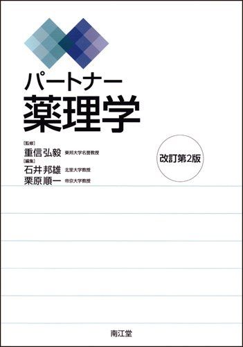 パートナー薬理学 改訂第2版 重信 弘毅