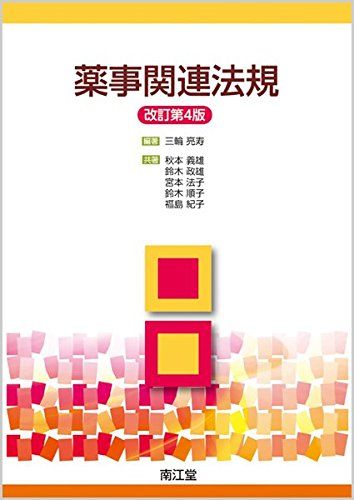 【30日間返品保証】商品説明に誤りがある場合は、無条件で弊社送料負担で商品到着後30日間返品を承ります。ご満足のいく取引となるよう精一杯対応させていただきます。※下記に商品説明およびコンディション詳細、出荷予定・配送方法・お届けまでの期間について記載しています。ご確認の上ご購入ください。【インボイス制度対応済み】当社ではインボイス制度に対応した適格請求書発行事業者番号（通称：T番号・登録番号）を印字した納品書（明細書）を商品に同梱してお送りしております。こちらをご利用いただくことで、税務申告時や確定申告時に消費税額控除を受けることが可能になります。また、適格請求書発行事業者番号の入った領収書・請求書をご注文履歴からダウンロードして頂くこともできます（宛名はご希望のものを入力して頂けます）。■商品名■薬事関連法規 三輪 亮寿■出版社■南江堂■発行年■2015/03/30■ISBN10■4524403213■ISBN13■9784524403219■コンディションランク■非常に良いコンディションランク説明ほぼ新品：未使用に近い状態の商品非常に良い：傷や汚れが少なくきれいな状態の商品良い：多少の傷や汚れがあるが、概ね良好な状態の商品(中古品として並の状態の商品)可：傷や汚れが目立つものの、使用には問題ない状態の商品■コンディション詳細■書き込みありません。古本ではございますが、使用感少なくきれいな状態の書籍です。弊社基準で良よりコンデションが良いと判断された商品となります。水濡れ防止梱包の上、迅速丁寧に発送させていただきます。【発送予定日について】こちらの商品は午前9時までのご注文は当日に発送致します。午前9時以降のご注文は翌日に発送致します。※日曜日・年末年始（12/31〜1/3）は除きます（日曜日・年末年始は発送休業日です。祝日は発送しています）。(例)・月曜0時〜9時までのご注文：月曜日に発送・月曜9時〜24時までのご注文：火曜日に発送・土曜0時〜9時までのご注文：土曜日に発送・土曜9時〜24時のご注文：月曜日に発送・日曜0時〜9時までのご注文：月曜日に発送・日曜9時〜24時のご注文：月曜日に発送【送付方法について】ネコポス、宅配便またはレターパックでの発送となります。関東地方・東北地方・新潟県・北海道・沖縄県・離島以外は、発送翌日に到着します。関東地方・東北地方・新潟県・北海道・沖縄県・離島は、発送後2日での到着となります。商品説明と著しく異なる点があった場合や異なる商品が届いた場合は、到着後30日間は無条件で着払いでご返品後に返金させていただきます。メールまたはご注文履歴からご連絡ください。