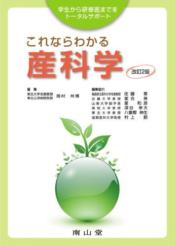 これならわかる産科学―学生から研修医までをトータルサポート [単行本] 岡村 州博