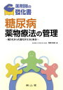 糖尿病薬物療法の管理―知りたかった答えがココにある! (薬剤師の強化書シリーズ) 朝倉 俊成