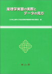 薬理学実習の実際とデータの見方 日本私立薬科大学協会薬理学関連教科検討委