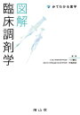 図解臨床調剤学 (みてわかる薬学) 一川 暢宏; 中嶋 幹郎