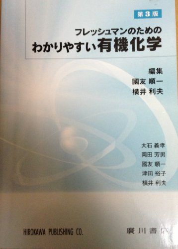 わかりやすい有機化学-フレッシュマンのための 大石 義孝