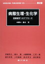 【30日間返品保証】商品説明に誤りがある場合は、無条件で弊社送料負担で商品到着後30日間返品を承ります。ご満足のいく取引となるよう精一杯対応させていただきます。※下記に商品説明およびコンディション詳細、出荷予定・配送方法・お届けまでの期間について記載しています。ご確認の上ご購入ください。【インボイス制度対応済み】当社ではインボイス制度に対応した適格請求書発行事業者番号（通称：T番号・登録番号）を印字した納品書（明細書）を商品に同梱してお送りしております。こちらをご利用いただくことで、税務申告時や確定申告時に消費税額控除を受けることが可能になります。また、適格請求書発行事業者番号の入った領収書・請求書をご注文履歴からダウンロードして頂くこともできます（宛名はご希望のものを入力して頂けます）。■商品名■病態生理・生化学―医療薬学へのアプローチ [単行本] 植木 寛■出版社■廣川書店■著者■植木 寛■発行年■2006/02■ISBN10■4567246918■ISBN13■9784567246910■コンディションランク■非常に良いコンディションランク説明ほぼ新品：未使用に近い状態の商品非常に良い：傷や汚れが少なくきれいな状態の商品良い：多少の傷や汚れがあるが、概ね良好な状態の商品(中古品として並の状態の商品)可：傷や汚れが目立つものの、使用には問題ない状態の商品■コンディション詳細■書き込みありません。古本ではございますが、使用感少なくきれいな状態の書籍です。弊社基準で良よりコンデションが良いと判断された商品となります。水濡れ防止梱包の上、迅速丁寧に発送させていただきます。【発送予定日について】こちらの商品は午前9時までのご注文は当日に発送致します。午前9時以降のご注文は翌日に発送致します。※日曜日・年末年始（12/31〜1/3）は除きます（日曜日・年末年始は発送休業日です。祝日は発送しています）。(例)・月曜0時〜9時までのご注文：月曜日に発送・月曜9時〜24時までのご注文：火曜日に発送・土曜0時〜9時までのご注文：土曜日に発送・土曜9時〜24時のご注文：月曜日に発送・日曜0時〜9時までのご注文：月曜日に発送・日曜9時〜24時のご注文：月曜日に発送【送付方法について】ネコポス、宅配便またはレターパックでの発送となります。関東地方・東北地方・新潟県・北海道・沖縄県・離島以外は、発送翌日に到着します。関東地方・東北地方・新潟県・北海道・沖縄県・離島は、発送後2日での到着となります。商品説明と著しく異なる点があった場合や異なる商品が届いた場合は、到着後30日間は無条件で着払いでご返品後に返金させていただきます。メールまたはご注文履歴からご連絡ください。