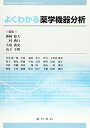 よくわかる薬学機器分析 稔大,藤岡、 義史,大庭、 幸和,山下; 典行,二村