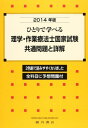 ひとりで学べる理学・作業療法士国家試験・共通問題と詳解 2014年版―全科目に予想問題付 理学・作業療法学研究会