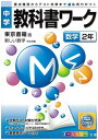 中学教科書ワーク 東京書籍版 新しい数学 数学2年