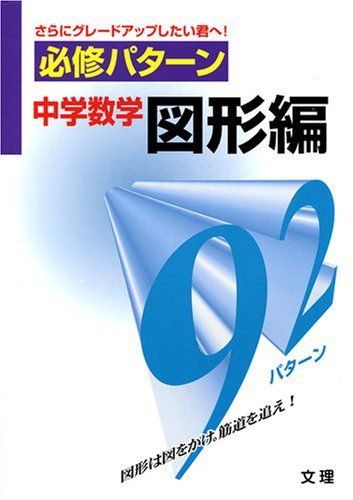 【30日間返品保証】商品説明に誤りがある場合は、無条件で弊社送料負担で商品到着後30日間返品を承ります。ご満足のいく取引となるよう精一杯対応させていただきます。※下記に商品説明およびコンディション詳細、出荷予定・配送方法・お届けまでの期間について記載しています。ご確認の上ご購入ください。【インボイス制度対応済み】当社ではインボイス制度に対応した適格請求書発行事業者番号（通称：T番号・登録番号）を印字した納品書（明細書）を商品に同梱してお送りしております。こちらをご利用いただくことで、税務申告時や確定申告時に消費税額控除を受けることが可能になります。また、適格請求書発行事業者番号の入った領収書・請求書をご注文履歴からダウンロードして頂くこともできます（宛名はご希望のものを入力して頂けます）。■商品名■必修パターン 中学数学図形編92パターン■出版社■文 理■著者■■発行年■1995/03/01■ISBN10■4581106044■ISBN13■9784581106047■コンディションランク■良いコンディションランク説明ほぼ新品：未使用に近い状態の商品非常に良い：傷や汚れが少なくきれいな状態の商品良い：多少の傷や汚れがあるが、概ね良好な状態の商品(中古品として並の状態の商品)可：傷や汚れが目立つものの、使用には問題ない状態の商品■コンディション詳細■別冊付き。書き込みありません。古本のため多少の使用感やスレ・キズ・傷みなどあることもございますが全体的に概ね良好な状態です。水濡れ防止梱包の上、迅速丁寧に発送させていただきます。【発送予定日について】こちらの商品は午前9時までのご注文は当日に発送致します。午前9時以降のご注文は翌日に発送致します。※日曜日・年末年始（12/31〜1/3）は除きます（日曜日・年末年始は発送休業日です。祝日は発送しています）。(例)・月曜0時〜9時までのご注文：月曜日に発送・月曜9時〜24時までのご注文：火曜日に発送・土曜0時〜9時までのご注文：土曜日に発送・土曜9時〜24時のご注文：月曜日に発送・日曜0時〜9時までのご注文：月曜日に発送・日曜9時〜24時のご注文：月曜日に発送【送付方法について】ネコポス、宅配便またはレターパックでの発送となります。関東地方・東北地方・新潟県・北海道・沖縄県・離島以外は、発送翌日に到着します。関東地方・東北地方・新潟県・北海道・沖縄県・離島は、発送後2日での到着となります。商品説明と著しく異なる点があった場合や異なる商品が届いた場合は、到着後30日間は無条件で着払いでご返品後に返金させていただきます。メールまたはご注文履歴からご連絡ください。