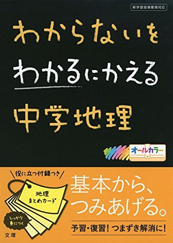 わからないをわかるにかえる中学地理 [単行本]