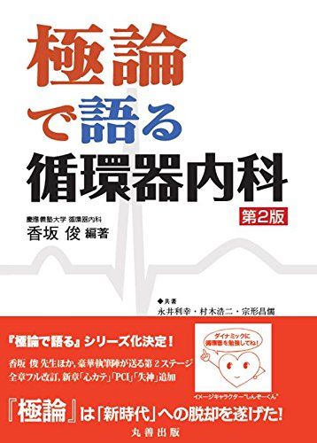 極論で語る循環器内科 第2版 (極論で語る シリーズ) 単行本 香坂 俊 龍華 朱音