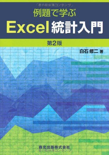 【30日間返品保証】商品説明に誤りがある場合は、無条件で弊社送料負担で商品到着後30日間返品を承ります。ご満足のいく取引となるよう精一杯対応させていただきます。※下記に商品説明およびコンディション詳細、出荷予定・配送方法・お届けまでの期間について記載しています。ご確認の上ご購入ください。【インボイス制度対応済み】当社ではインボイス制度に対応した適格請求書発行事業者番号（通称：T番号・登録番号）を印字した納品書（明細書）を商品に同梱してお送りしております。こちらをご利用いただくことで、税務申告時や確定申告時に消費税額控除を受けることが可能になります。また、適格請求書発行事業者番号の入った領収書・請求書をご注文履歴からダウンロードして頂くこともできます（宛名はご希望のものを入力して頂けます）。■商品名■例題で学ぶExcel統計入門　第2版 [単行本（ソフトカバー）] 白石 修二■出版社■森北出版■著者■白石 修二■発行年■2012/01/31■ISBN10■462784302X■ISBN13■9784627843028■コンディションランク■良いコンディションランク説明ほぼ新品：未使用に近い状態の商品非常に良い：傷や汚れが少なくきれいな状態の商品良い：多少の傷や汚れがあるが、概ね良好な状態の商品(中古品として並の状態の商品)可：傷や汚れが目立つものの、使用には問題ない状態の商品■コンディション詳細■書き込みありません。古本のため多少の使用感やスレ・キズ・傷みなどあることもございますが全体的に概ね良好な状態です。水濡れ防止梱包の上、迅速丁寧に発送させていただきます。【発送予定日について】こちらの商品は午前9時までのご注文は当日に発送致します。午前9時以降のご注文は翌日に発送致します。※日曜日・年末年始（12/31〜1/3）は除きます（日曜日・年末年始は発送休業日です。祝日は発送しています）。(例)・月曜0時〜9時までのご注文：月曜日に発送・月曜9時〜24時までのご注文：火曜日に発送・土曜0時〜9時までのご注文：土曜日に発送・土曜9時〜24時のご注文：月曜日に発送・日曜0時〜9時までのご注文：月曜日に発送・日曜9時〜24時のご注文：月曜日に発送【送付方法について】ネコポス、宅配便またはレターパックでの発送となります。関東地方・東北地方・新潟県・北海道・沖縄県・離島以外は、発送翌日に到着します。関東地方・東北地方・新潟県・北海道・沖縄県・離島は、発送後2日での到着となります。商品説明と著しく異なる点があった場合や異なる商品が届いた場合は、到着後30日間は無条件で着払いでご返品後に返金させていただきます。メールまたはご注文履歴からご連絡ください。