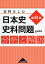 日本史史料問題分析と解説―史料をよむ [単行本] 會田 康範