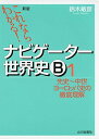 これならわかる ナビゲ-タ-世界史B (1) 鈴木 敏彦