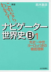 これならわかる!ナビゲーター世界史B 1 先史~中世ヨーロッパ史の徹底理解 [単行本] 鈴木 敏彦