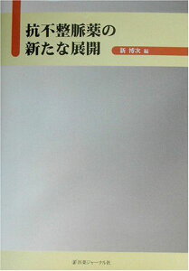 抗不整脈薬の新たな展開 [単行本] 博次，新