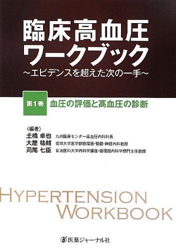 【30日間返品保証】商品説明に誤りがある場合は、無条件で弊社送料負担で商品到着後30日間返品を承ります。ご満足のいく取引となるよう精一杯対応させていただきます。※下記に商品説明およびコンディション詳細、出荷予定・配送方法・お届けまでの期間について記載しています。ご確認の上ご購入ください。【インボイス制度対応済み】当社ではインボイス制度に対応した適格請求書発行事業者番号（通称：T番号・登録番号）を印字した納品書（明細書）を商品に同梱してお送りしております。こちらをご利用いただくことで、税務申告時や確定申告時に消費税額控除を受けることが可能になります。また、適格請求書発行事業者番号の入った領収書・請求書をご注文履歴からダウンロードして頂くこともできます（宛名はご希望のものを入力して頂けます）。■商品名■臨床高血圧ワークブック〈第1巻〉血圧の評価と高血圧の診断―エビデンスを超えた次の一手 卓也， 土橋、 七臣， 苅尾; 祐輔， 大屋■出版社■医薬ジャーナル社■著者■卓也 土橋■発行年■2012/08■ISBN10■4753225615■ISBN13■9784753225613■コンディションランク■良いコンディションランク説明ほぼ新品：未使用に近い状態の商品非常に良い：傷や汚れが少なくきれいな状態の商品良い：多少の傷や汚れがあるが、概ね良好な状態の商品(中古品として並の状態の商品)可：傷や汚れが目立つものの、使用には問題ない状態の商品■コンディション詳細■書き込みありません。古本のため多少の使用感やスレ・キズ・傷みなどあることもございますが全体的に概ね良好な状態です。水濡れ防止梱包の上、迅速丁寧に発送させていただきます。【発送予定日について】こちらの商品は午前9時までのご注文は当日に発送致します。午前9時以降のご注文は翌日に発送致します。※日曜日・年末年始（12/31〜1/3）は除きます（日曜日・年末年始は発送休業日です。祝日は発送しています）。(例)・月曜0時〜9時までのご注文：月曜日に発送・月曜9時〜24時までのご注文：火曜日に発送・土曜0時〜9時までのご注文：土曜日に発送・土曜9時〜24時のご注文：月曜日に発送・日曜0時〜9時までのご注文：月曜日に発送・日曜9時〜24時のご注文：月曜日に発送【送付方法について】ネコポス、宅配便またはレターパックでの発送となります。関東地方・東北地方・新潟県・北海道・沖縄県・離島以外は、発送翌日に到着します。関東地方・東北地方・新潟県・北海道・沖縄県・離島は、発送後2日での到着となります。商品説明と著しく異なる点があった場合や異なる商品が届いた場合は、到着後30日間は無条件で着払いでご返品後に返金させていただきます。メールまたはご注文履歴からご連絡ください。