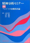 フロイトの治療技法論 (精神分析セミナー) 小此木 啓吾、 岩崎 徹也、 橋本 雅雄; 皆川 邦直