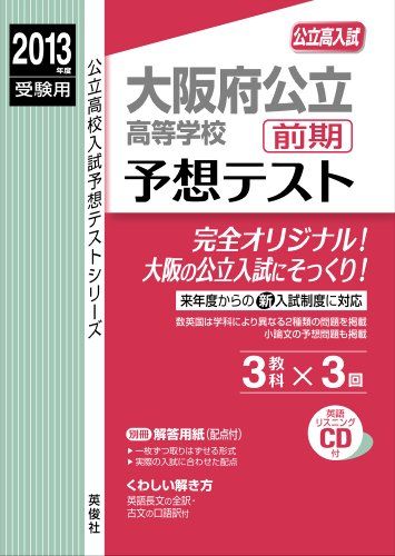 大阪府公立高校 前期 予想テスト 2013年版 赤本6027-2 (公立高校入試予想テストシリーズ)