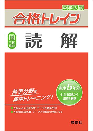 合格トレイン 国語 読解 (中学入試 合格トレインシリーズ)