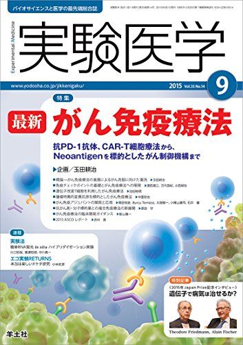 実験医学 2015年9月号 Vol.33 No.14　最新　がん免疫療法?抗PD-1抗体，CAR-T細胞療法から，Neoantigenを標的としたがん制御機構まで [単行本] 玉田 耕治