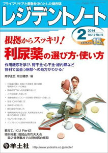 レジデントノート 2014年2月号 Vol.15 No.16 根拠からスッキリ! 利尿薬の選び方・使い方?作用機序を学び、腎不全・心不全・緑内障など各科で出会う病態への処方がわかる! [単行本] 南学 正臣; 和田 健彦