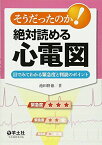 そうだったのか!絶対読める心電図―目でみてわかる緊急度と判読のポイント [単行本] 池田 隆徳