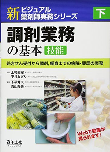 下 調剤業務の基本?処方せん受付から調剤，鑑査までの病院・薬局の実務 (新ビジュアル薬剤師実務シリーズ)  上村 直樹、 平井 みどり、 下平 秀夫; 青山 隆夫