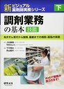 下 調剤業務の基本[技能]?処方せん受付から調剤，鑑査までの病院・薬局の実務 (新ビジュアル薬剤師実務シリーズ) [単行本] 上村 直樹、..