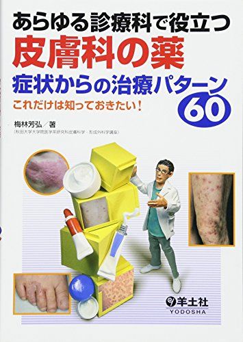 あらゆる診療科で役立つ皮膚科の薬 症状からの治療パターン60 これだけは知っておきたい 単行本 梅林 芳弘