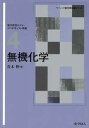 無機化学 (ベーシック薬学教科書シリーズ) (ベーシック薬学教科書シリーズ 4) 青木 伸