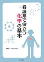 看護系で役立つ化学の基本 単行本 有本 淳一 西沢 いづみ