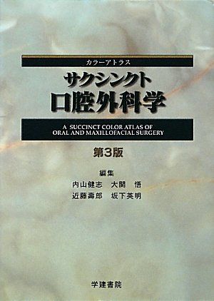 サクシンクト口腔外科学―カラーアトラス 健志，内山、 壽郎，近藤、 英明，坂下; 悟，大関