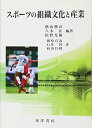 スポーツの組織文化と産業 [単行本] 勝彦，横山、 光範，松野; 匡，八木