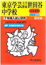 【30日間返品保証】商品説明に誤りがある場合は、無条件で弊社送料負担で商品到着後30日間返品を承ります。ご満足のいく取引となるよう精一杯対応させていただきます。※下記に商品説明およびコンディション詳細、出荷予定・配送方法・お届けまでの期間について記載しています。ご確認の上ご購入ください。【インボイス制度対応済み】当社ではインボイス制度に対応した適格請求書発行事業者番号（通称：T番号・登録番号）を印字した納品書（明細書）を商品に同梱してお送りしております。こちらをご利用いただくことで、税務申告時や確定申告時に消費税額控除を受けることが可能になります。また、適格請求書発行事業者番号の入った領収書・請求書をご注文履歴からダウンロードして頂くこともできます（宛名はご希望のものを入力して頂けます）。■商品名■東京学芸大学附属世田谷中学校 22年度用 (7年間入試と研究14)■出版社■声の教育社■著者■■発行年■2009/10■ISBN10■4771588945■ISBN13■9784771588943■コンディションランク■可コンディションランク説明ほぼ新品：未使用に近い状態の商品非常に良い：傷や汚れが少なくきれいな状態の商品良い：多少の傷や汚れがあるが、概ね良好な状態の商品(中古品として並の状態の商品)可：傷や汚れが目立つものの、使用には問題ない状態の商品■コンディション詳細■別冊付き。当商品はコンディション「可」の商品となります。多少の書き込みが有る場合や使用感、傷み、汚れ、記名・押印の消し跡・切り取り跡、箱・カバー欠品などがある場合もございますが、使用には問題のない状態です。水濡れ防止梱包の上、迅速丁寧に発送させていただきます。【発送予定日について】こちらの商品は午前9時までのご注文は当日に発送致します。午前9時以降のご注文は翌日に発送致します。※日曜日・年末年始（12/31〜1/3）は除きます（日曜日・年末年始は発送休業日です。祝日は発送しています）。(例)・月曜0時〜9時までのご注文：月曜日に発送・月曜9時〜24時までのご注文：火曜日に発送・土曜0時〜9時までのご注文：土曜日に発送・土曜9時〜24時のご注文：月曜日に発送・日曜0時〜9時までのご注文：月曜日に発送・日曜9時〜24時のご注文：月曜日に発送【送付方法について】ネコポス、宅配便またはレターパックでの発送となります。関東地方・東北地方・新潟県・北海道・沖縄県・離島以外は、発送翌日に到着します。関東地方・東北地方・新潟県・北海道・沖縄県・離島は、発送後2日での到着となります。商品説明と著しく異なる点があった場合や異なる商品が届いた場合は、到着後30日間は無条件で着払いでご返品後に返金させていただきます。メールまたはご注文履歴からご連絡ください。