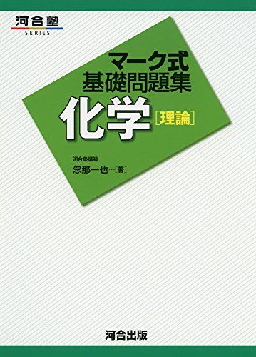 【30日間返品保証】商品説明に誤りがある場合は、無条件で弊社送料負担で商品到着後30日間返品を承ります。ご満足のいく取引となるよう精一杯対応させていただきます。※下記に商品説明およびコンディション詳細、出荷予定・配送方法・お届けまでの期間について記載しています。ご確認の上ご購入ください。【インボイス制度対応済み】当社ではインボイス制度に対応した適格請求書発行事業者番号（通称：T番号・登録番号）を印字した納品書（明細書）を商品に同梱してお送りしております。こちらをご利用いただくことで、税務申告時や確定申告時に消費税額控除を受けることが可能になります。また、適格請求書発行事業者番号の入った領収書・請求書をご注文履歴からダウンロードして頂くこともできます（宛名はご希望のものを入力して頂けます）。■商品名■マーク式基礎問題集化学「理論」 (河合塾シリーズ)■出版社■河合出版■著者■忽那 一也■発行年■2015/12/21■ISBN10■4777215032■ISBN13■9784777215034■コンディションランク■可コンディションランク説明ほぼ新品：未使用に近い状態の商品非常に良い：傷や汚れが少なくきれいな状態の商品良い：多少の傷や汚れがあるが、概ね良好な状態の商品(中古品として並の状態の商品)可：傷や汚れが目立つものの、使用には問題ない状態の商品■コンディション詳細■別冊付き。当商品はコンディション「可」の商品となります。多少の書き込みが有る場合や使用感、傷み、汚れ、記名・押印の消し跡・切り取り跡、箱・カバー欠品などがある場合もございますが、使用には問題のない状態です。水濡れ防止梱包の上、迅速丁寧に発送させていただきます。【発送予定日について】こちらの商品は午前9時までのご注文は当日に発送致します。午前9時以降のご注文は翌日に発送致します。※日曜日・年末年始（12/31〜1/3）は除きます（日曜日・年末年始は発送休業日です。祝日は発送しています）。(例)・月曜0時〜9時までのご注文：月曜日に発送・月曜9時〜24時までのご注文：火曜日に発送・土曜0時〜9時までのご注文：土曜日に発送・土曜9時〜24時のご注文：月曜日に発送・日曜0時〜9時までのご注文：月曜日に発送・日曜9時〜24時のご注文：月曜日に発送【送付方法について】ネコポス、宅配便またはレターパックでの発送となります。関東地方・東北地方・新潟県・北海道・沖縄県・離島以外は、発送翌日に到着します。関東地方・東北地方・新潟県・北海道・沖縄県・離島は、発送後2日での到着となります。商品説明と著しく異なる点があった場合や異なる商品が届いた場合は、到着後30日間は無条件で着払いでご返品後に返金させていただきます。メールまたはご注文履歴からご連絡ください。