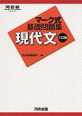 マ-ク式基礎問題集現代文 (河合塾シリーズ) 河合塾国語科