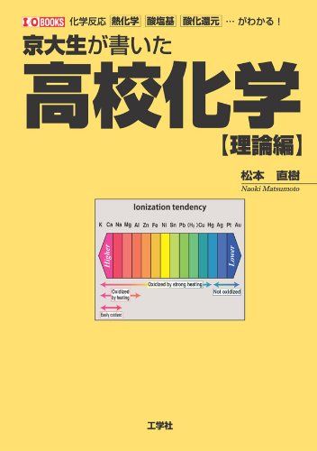 京大生が書いた高校化学 理論編 化学反応 熱化学 酸塩基 酸化還元…がわかる! (I/O BOOKS) [単行本] 松本 直樹