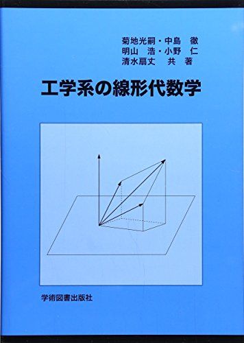 工学系の線形代数学 光嗣，菊地、 浩，明山、 仁，小野、 扇丈，清水; 徹，中島