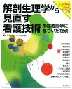 解剖生理学から見直す看護技術―形態機能学に基づいた視点 (Nursing Mook 70) 藤本 悦子