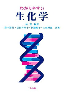 わかりやすい生化学 [単行本] 寛，林、 万里子，志田、 理恵，王賀、 裕行，鈴木; 順子，伊藤