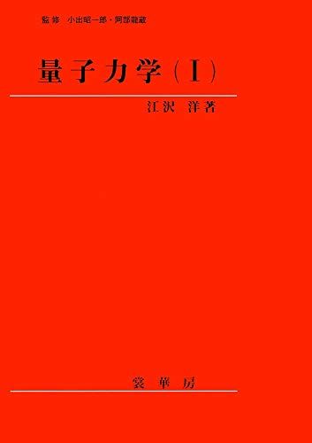 量子力学(I) [単行本] 江沢 洋、 龍蔵， 阿部; 昭一郎， 小出