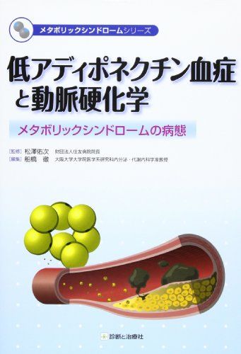 低アディポネクチン血症と動脈硬化学―メタボリックシンドロームの病態 (メタボリックシンドロームシリーズ)  松沢佑次; 船橋徹