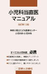 小児科当直医マニュアル 改訂第13版 神奈川県立こども医療センター、 山下純正; 神奈川県立こども医療センター小児内科・小児外科