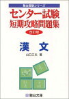 センター試験短期攻略問題集漢文 (駿台受験シリーズ) 山口 三夫