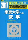 実戦模試演習 東京大学への数学 2017 (大学入試完全対策シリーズ) 全国入試模試センター