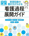 実習記録の書き方がわかる 看護過程展開ガイド (プチナースBOOKS) 任和子