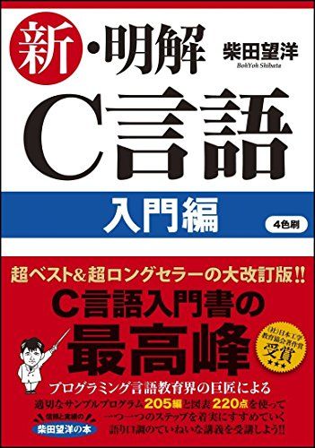 新・明解C言語 入門編 (明解シリーズ) [単行本] 柴田 望洋