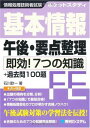 【30日間返品保証】商品説明に誤りがある場合は、無条件で弊社送料負担で商品到着後30日間返品を承ります。ご満足のいく取引となるよう精一杯対応させていただきます。※下記に商品説明およびコンディション詳細、出荷予定・配送方法・お届けまでの期間について記載しています。ご確認の上ご購入ください。【インボイス制度対応済み】当社ではインボイス制度に対応した適格請求書発行事業者番号（通称：T番号・登録番号）を印字した納品書（明細書）を商品に同梱してお送りしております。こちらをご利用いただくことで、税務申告時や確定申告時に消費税額控除を受けることが可能になります。また、適格請求書発行事業者番号の入った領収書・請求書をご注文履歴からダウンロードして頂くこともできます（宛名はご希望のものを入力して頂けます）。■商品名■ポケットスタディ基本情報午後・要点整理(即効!7つの知識) (情報処理技術者試験) 石川 欽一■出版社■秀和システム■著者■石川 欽一■発行年■2009/09/17■ISBN10■4798023876■ISBN13■9784798023878■コンディションランク■良いコンディションランク説明ほぼ新品：未使用に近い状態の商品非常に良い：傷や汚れが少なくきれいな状態の商品良い：多少の傷や汚れがあるが、概ね良好な状態の商品(中古品として並の状態の商品)可：傷や汚れが目立つものの、使用には問題ない状態の商品■コンディション詳細■書き込みありません。古本のため多少の使用感やスレ・キズ・傷みなどあることもございますが全体的に概ね良好な状態です。水濡れ防止梱包の上、迅速丁寧に発送させていただきます。【発送予定日について】こちらの商品は午前9時までのご注文は当日に発送致します。午前9時以降のご注文は翌日に発送致します。※日曜日・年末年始（12/31〜1/3）は除きます（日曜日・年末年始は発送休業日です。祝日は発送しています）。(例)・月曜0時〜9時までのご注文：月曜日に発送・月曜9時〜24時までのご注文：火曜日に発送・土曜0時〜9時までのご注文：土曜日に発送・土曜9時〜24時のご注文：月曜日に発送・日曜0時〜9時までのご注文：月曜日に発送・日曜9時〜24時のご注文：月曜日に発送【送付方法について】ネコポス、宅配便またはレターパックでの発送となります。関東地方・東北地方・新潟県・北海道・沖縄県・離島以外は、発送翌日に到着します。関東地方・東北地方・新潟県・北海道・沖縄県・離島は、発送後2日での到着となります。商品説明と著しく異なる点があった場合や異なる商品が届いた場合は、到着後30日間は無条件で着払いでご返品後に返金させていただきます。メールまたはご注文履歴からご連絡ください。