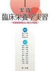 実践臨床栄養学実習―栄養食事療法と献立の展開― [単行本（ソフトカバー）] 金胎 芳子、 恩田 理恵、 兼平 奈奈、 片山 一男、 水上 由紀、 塩原 明世、 武 敏子、 桑原 節子、 高松 伸枝、 工藤 美香、 長浜 幸子、 西村 一弘; 宮本